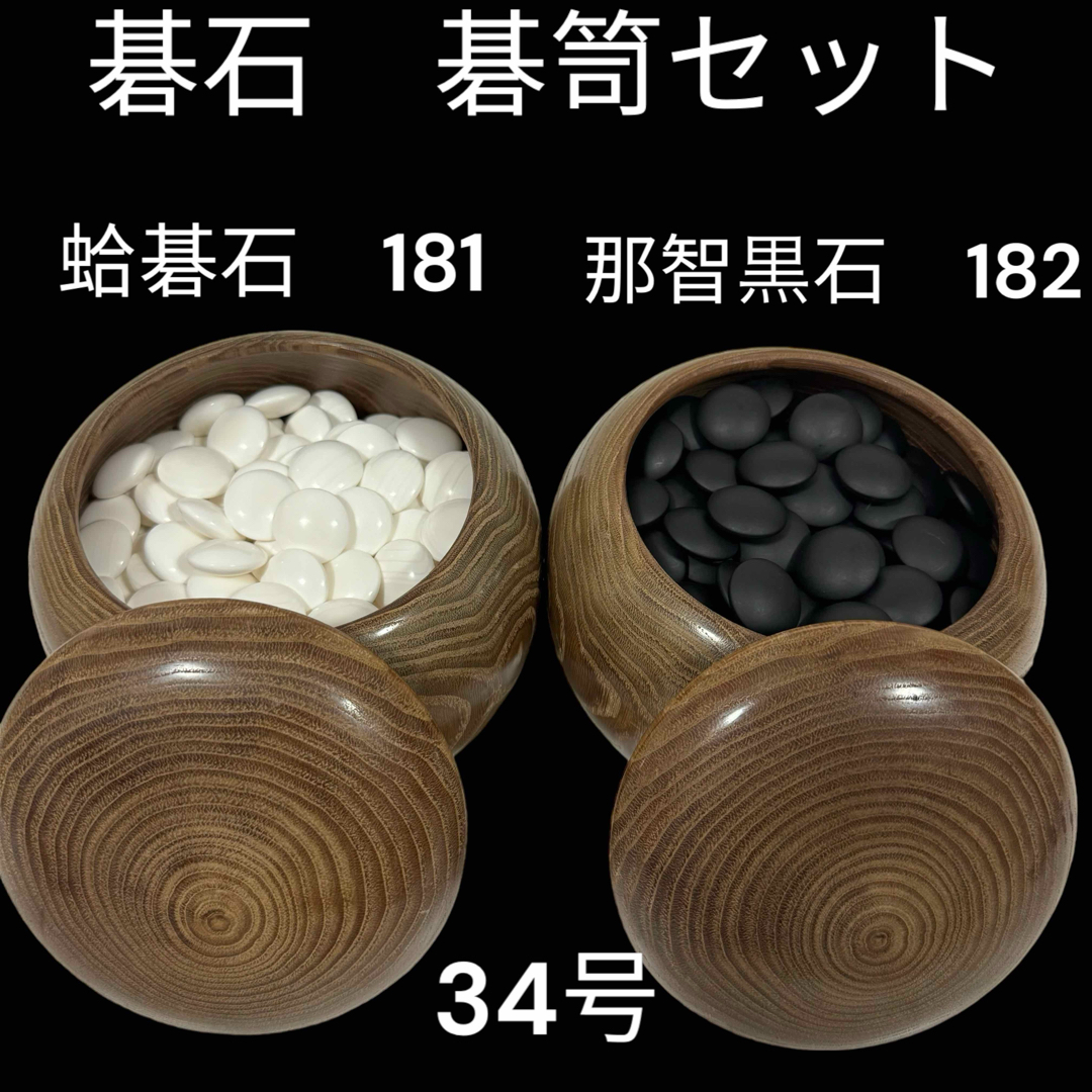 美品　蛤碁石　那智黒石　34号　碁石碁笥セット　高級エンタメ/ホビー