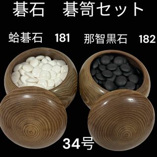 美品　蛤碁石　那智黒石　34号　碁石碁笥セット　高級(囲碁/将棋)