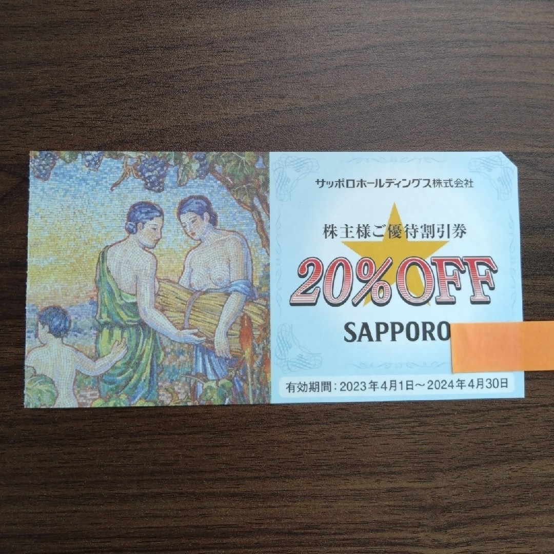 サッポロ(サッポロ)のサッポロ  株主優待券  20%OFF   1枚 チケットの優待券/割引券(レストラン/食事券)の商品写真