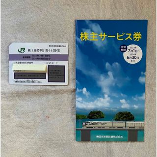 ジェイアール(JR)のJR東日本 株主優待 株主優待割引券1枚 株主サービス券1冊(その他)