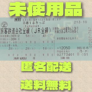 青春18きっぷ2023年冬版　未使用品(鉄道乗車券)