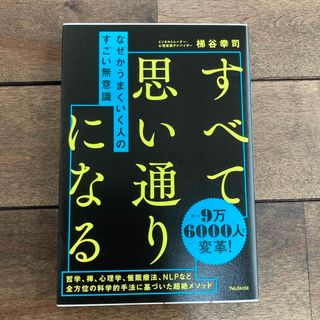 なぜかうまくいく人のすごい無意識(ビジネス/経済)