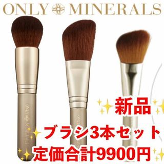 ONLY MINERALS  - 新品　定価合計9900円　オンリーミネラル　ブラシ3本セット　ファンデ　チーク