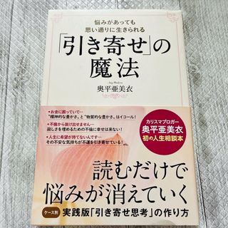 シュフトセイカツシャ(主婦と生活社)の「引き寄せ」の魔法(その他)