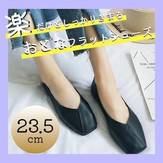 フラットシューズ 黒 23.5cm レディース パンプス  柔らかい バブーシュ(ローファー/革靴)