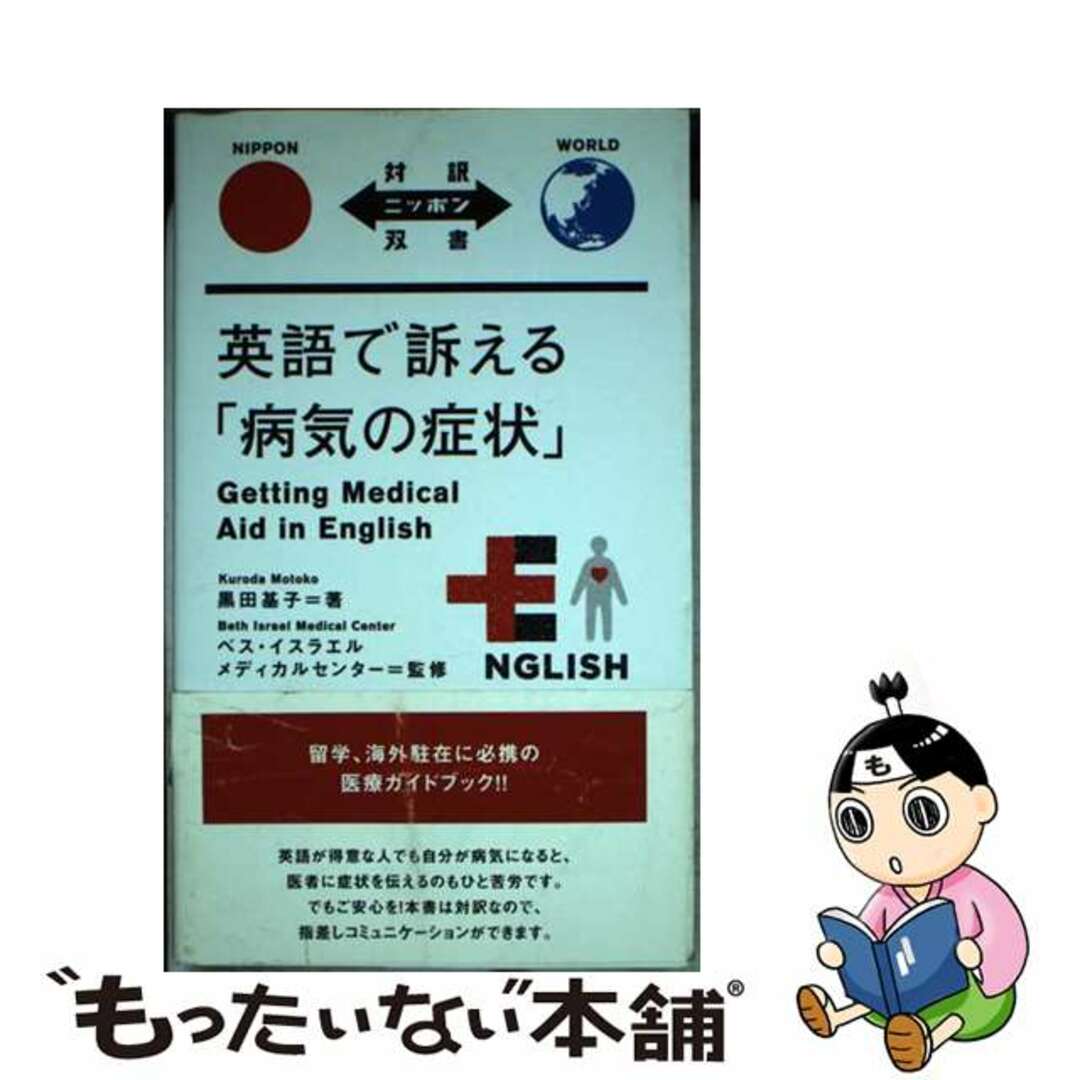 【中古】 英語で訴える「病気の症状」/ＩＢＣパブリッシング/黒田基子 エンタメ/ホビーの本(語学/参考書)の商品写真