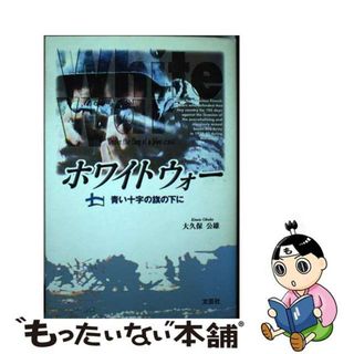 【中古】 ホワイトウォー 青い十字の旗の下に/文芸社/大久保公雄(文学/小説)