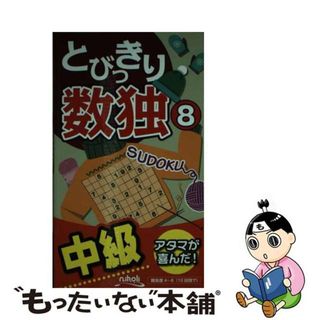 【中古】 とびっきり数独 中級 ８/ニコリ(趣味/スポーツ/実用)