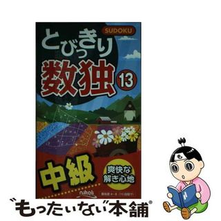 【中古】 とびっきり数独 中級 １３/ニコリ(趣味/スポーツ/実用)