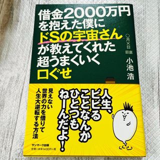 サンマークシュッパン(サンマーク出版)の借金２０００万円を抱えた僕にドＳの宇宙さんが教えてくれた超うまくいく口ぐせ(その他)