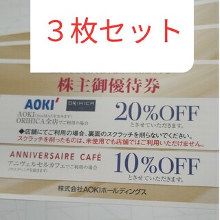 アオキ(AOKI)のAOKI　アオキ　株主優待　3枚セット(ショッピング)