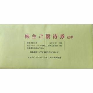 エイチツーオーリテイリング　阪急阪神 株主優待券5枚(その他)