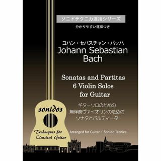 ギターソロ ・バッハ「無伴奏ヴァイオリンのためのソナタとパルティータ」運指つき(クラシック)