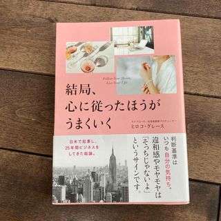 結局、心に従ったほうがうまくいく(文学/小説)