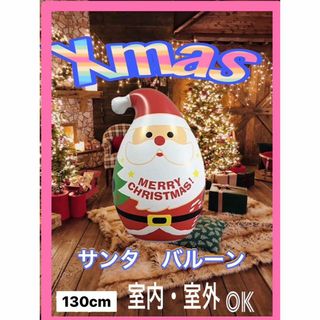 クリスマス サンタクロース バルーン　オブジェ　大きい　ビッグサイズ　風船　屋外(置物)