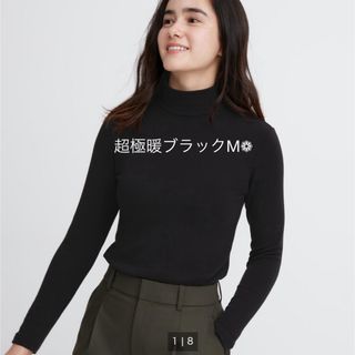 ユニクロ(UNIQLO)のユニクロ　ヒートテックウルトラウォームハイネックT（超極暖・長袖）ブラック　M(アンダーシャツ/防寒インナー)