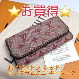 ルイヴィトン(LOUIS VUITTON)の鑑定済 ルイヴィトン お買得 モノグラムミニ レッド キーケース4連(キーケース)