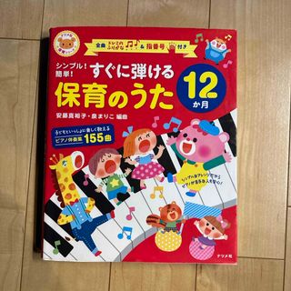 すぐに弾ける　保育の歌(楽譜)