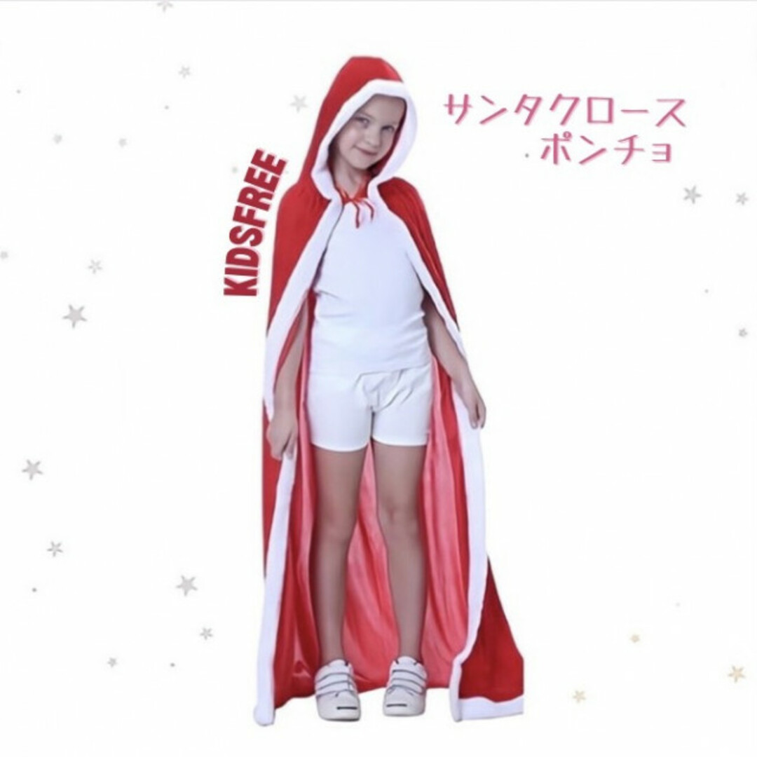 子供服 キッズ フリー サンタクロース ポンチョ マント 可愛い 人気 コスプレ キッズ/ベビー/マタニティのキッズ服女の子用(90cm~)(ジャケット/上着)の商品写真