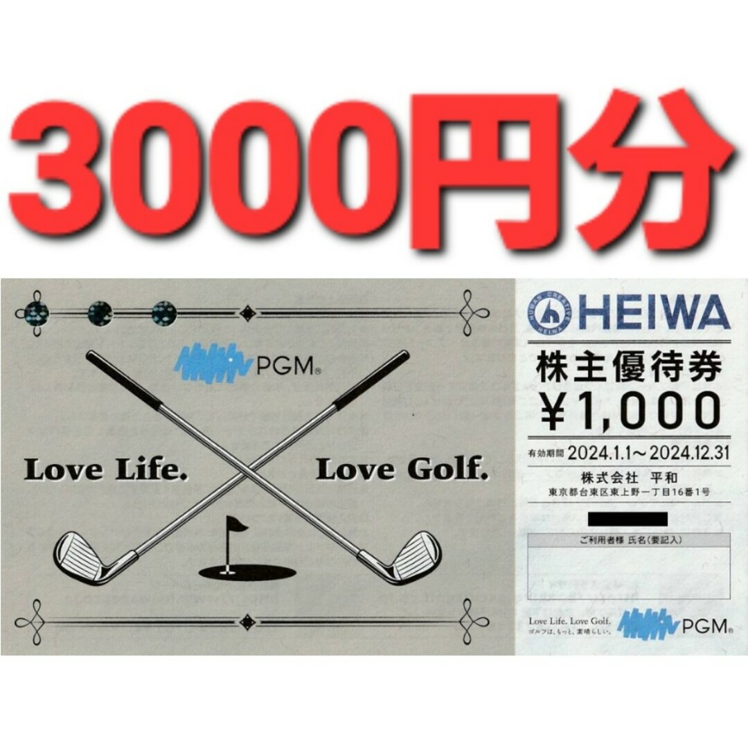 平和(ヘイワ)の平和 HEIWA 株主優待券3000円分 PGM ゴルフ チケットの施設利用券(ゴルフ場)の商品写真