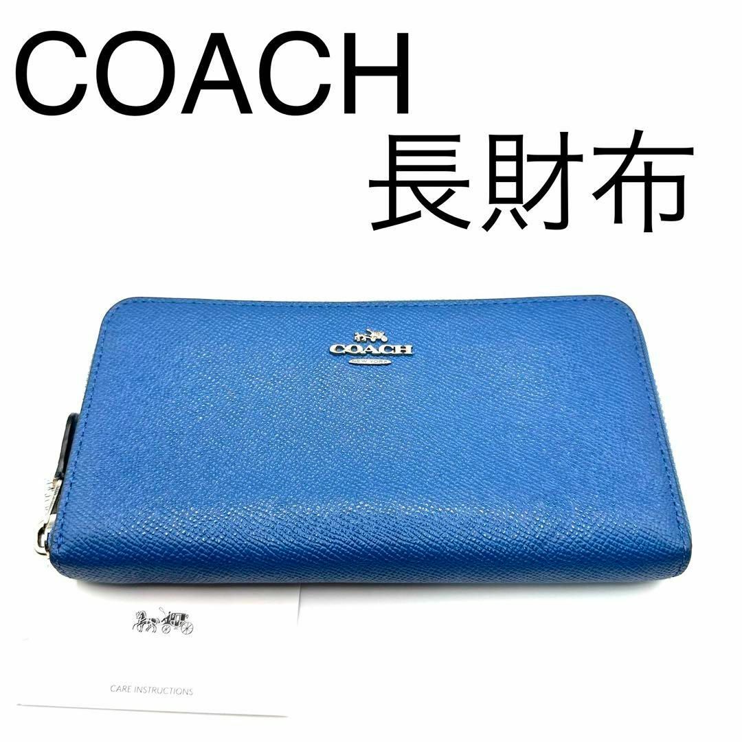 COACH(コーチ)の長財布　コーチ　COACH   ラウンドジップ　ブルー　プレゼント　 レディースのファッション小物(財布)の商品写真