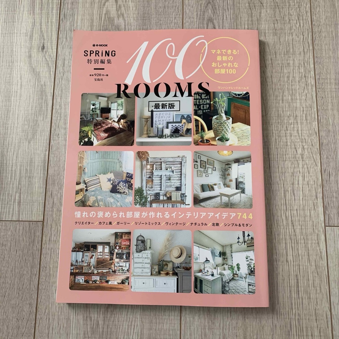 100ROOMS マネできる!最新のおしゃれな部屋100 エンタメ/ホビーの本(住まい/暮らし/子育て)の商品写真