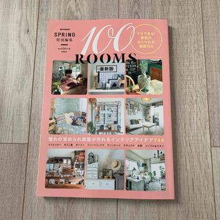 100ROOMS マネできる!最新のおしゃれな部屋100(住まい/暮らし/子育て)