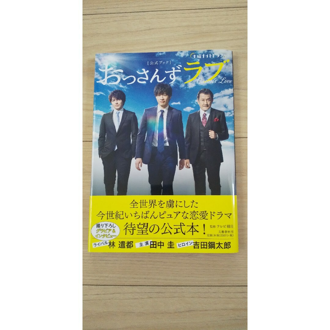 文藝春秋(ブンゲイシュンジュウ)の中古　土曜ナイトドラマ「おっさんずラブ」公式ブック エンタメ/ホビーの本(その他)の商品写真