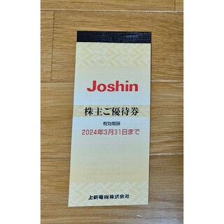 Joshin ジョーシン 上新電機 株主優待券　5000円分(ショッピング)