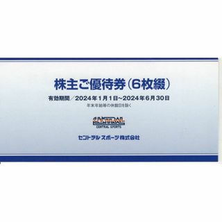 セントラルスポーツ 株主優待券6枚(その他)