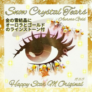❤感謝品★Snow Crystal Aurora Gold Tears★part(つけまつげ)