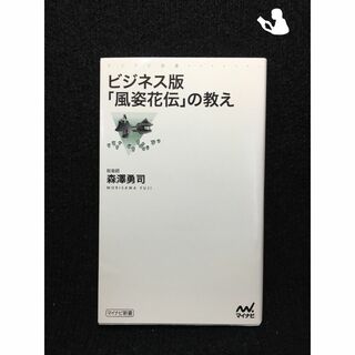 ビジネス版「風姿花伝」の教え (マイナビ新書)(アート/エンタメ)