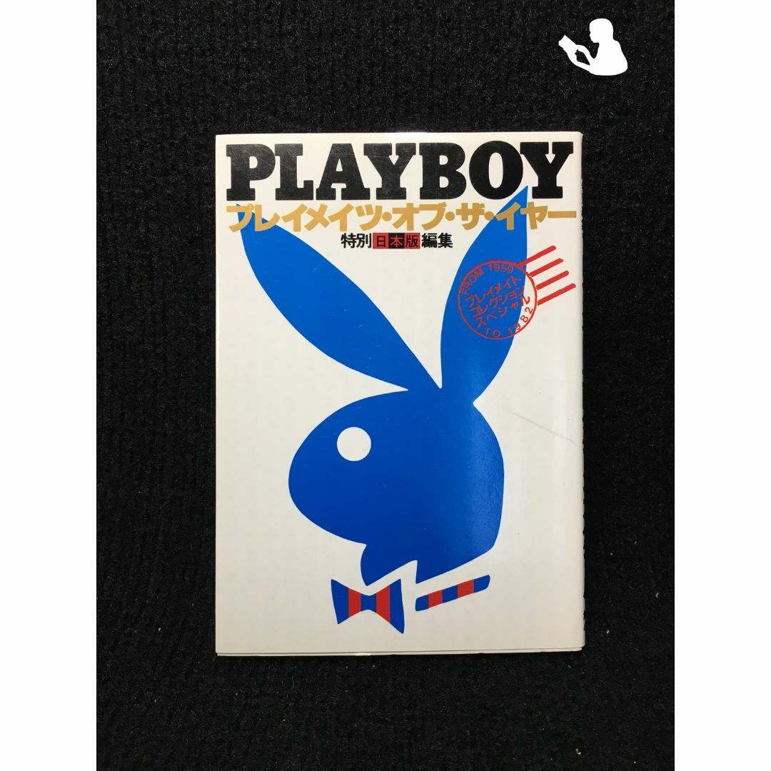 Playboy プレイメイト・コレクション・スペシャル—日本版特別 Playboy プレイメイト・コレクション・スペシャル—日本版特別