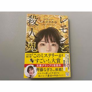 タカラジマシャ(宝島社)のレモンと殺人鬼(その他)