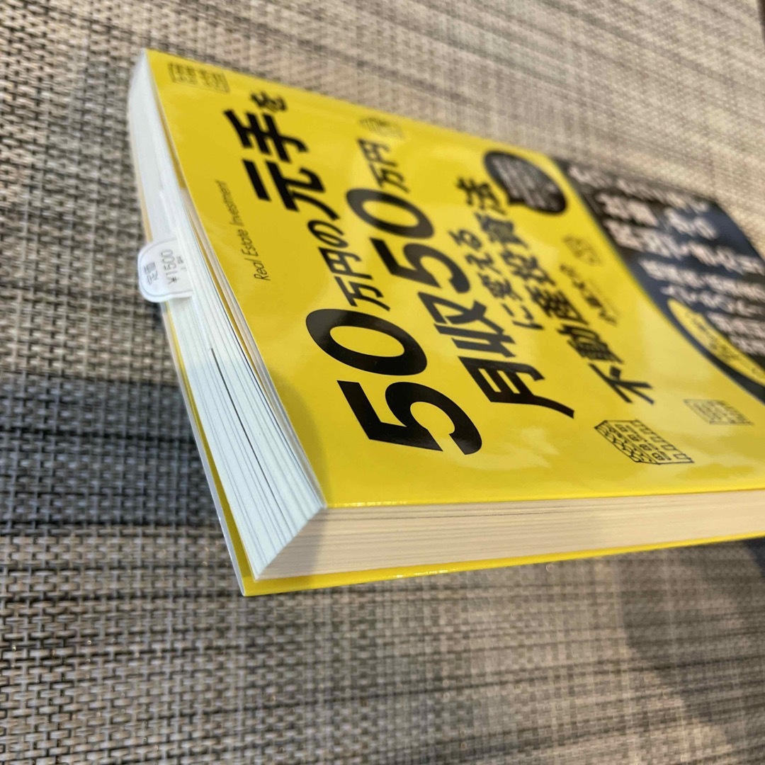 ５０万円の元手を月収５０万円に変える不動産投資法 エンタメ/ホビーの本(ビジネス/経済)の商品写真