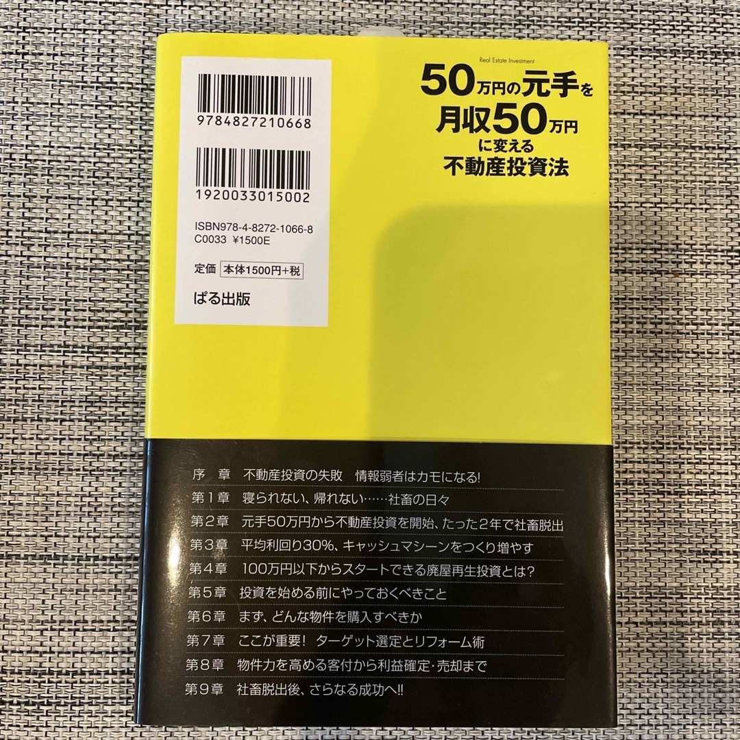 ５０万円の元手を月収５０万円に変える不動産投資法 エンタメ/ホビーの本(ビジネス/経済)の商品写真