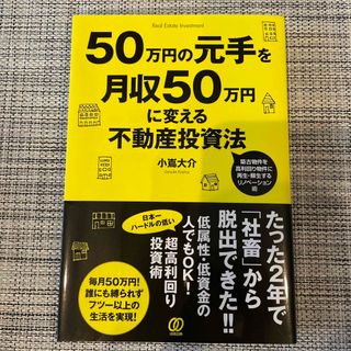 ５０万円の元手を月収５０万円に変える不動産投資法(ビジネス/経済)