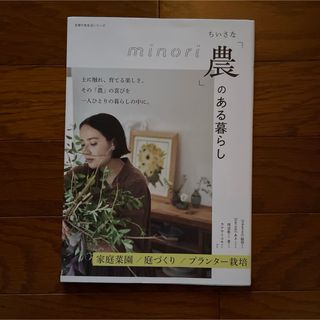 ちいさな「農」のある暮らし(住まい/暮らし/子育て)