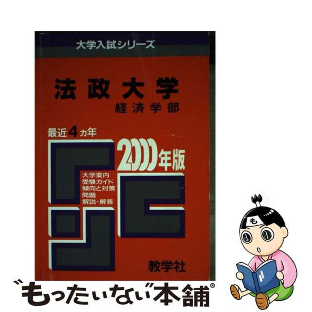 世界思想社発行者カナ２９９法政大（経済） ２０００年度版/世界思想社