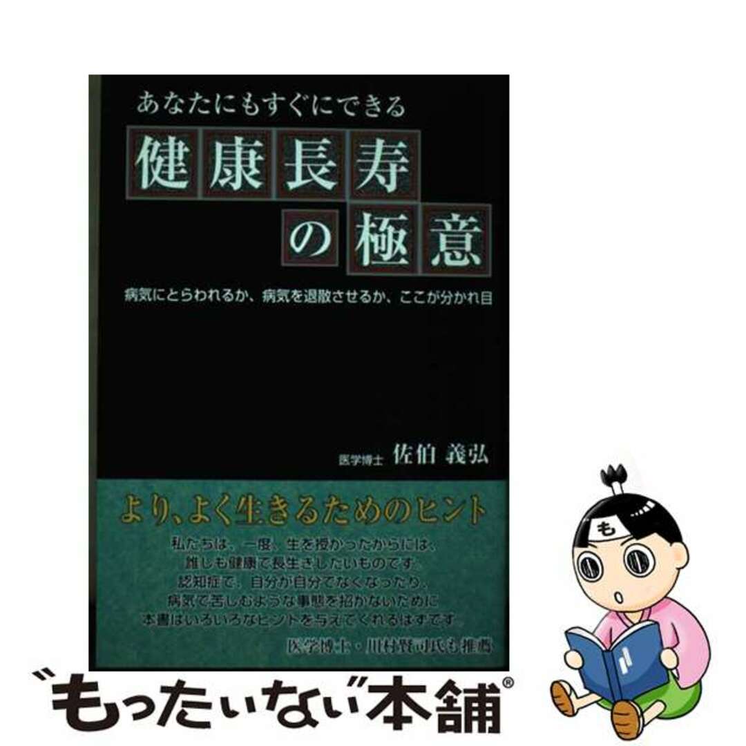 健康長寿の極意 あなたにもすぐできる/ごま書房新社/佐伯義弘２３０ｐサイズ