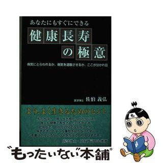 健康長寿の極意 あなたにもすぐできる/ごま書房新社/佐伯義弘