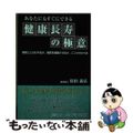 【中古】 健康長寿の極意 あなたにもすぐできる/ごま書房新社/佐伯義弘 中古】 健康長寿の極意 あなたにもすぐできる/ごま書房新社/佐伯