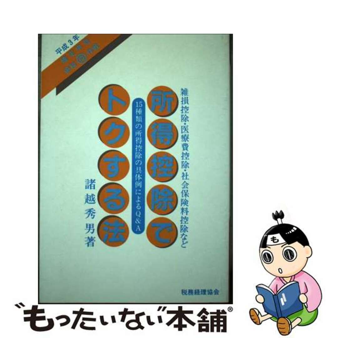 【中古】 所得控除でトクする法 雑損控除・医療費控除・社会保険料控除など 平成３年/税務経理協会/諸越秀男 エンタメ/ホビーの本(資格/検定)の商品写真