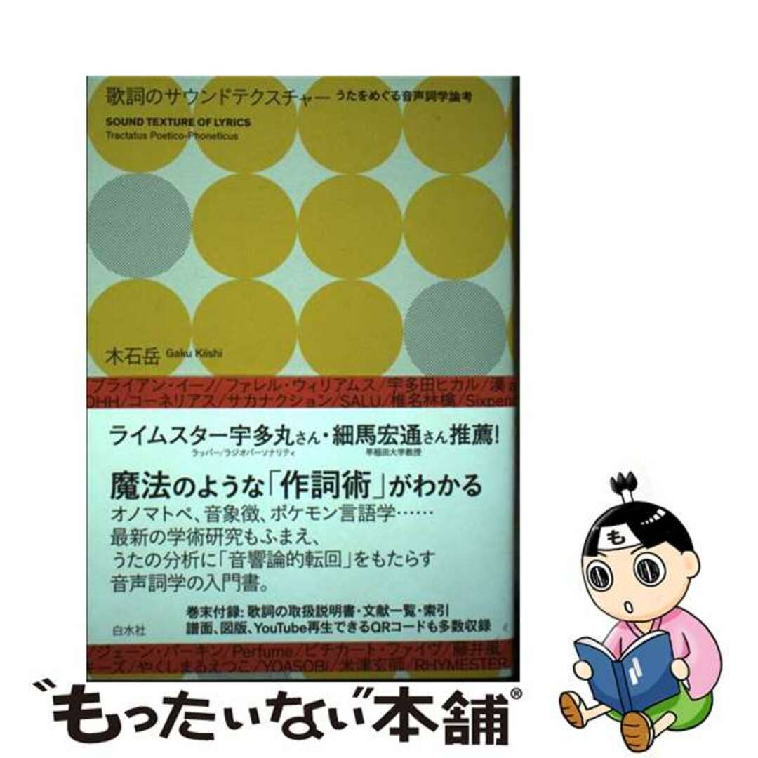 【中古】 歌詞のサウンドテクスチャー うたをめぐる音声詞学論考/白水社/木石岳 エンタメ/ホビーの本(アート/エンタメ)の商品写真