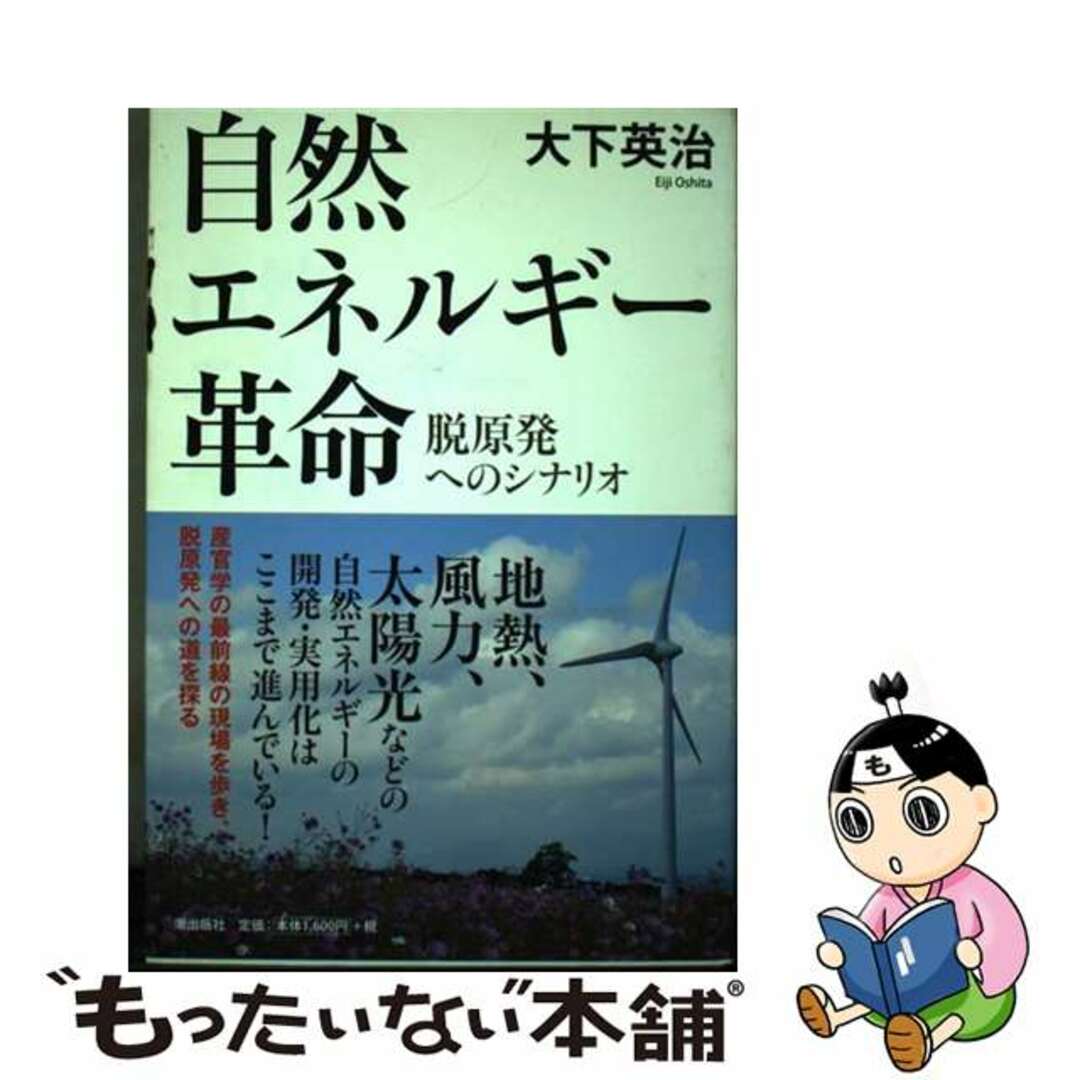 【中古】 自然エネルギー革命 脱原発へのシナリオ/潮出版社/大下英治 エンタメ/ホビーの本(文学/小説)の商品写真