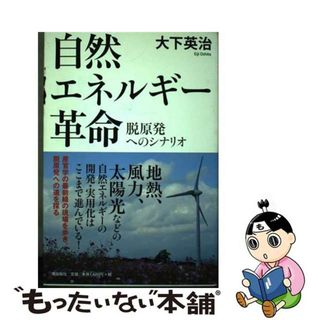 【中古】 自然エネルギー革命 脱原発へのシナリオ/潮出版社/大下英治(文学/小説)