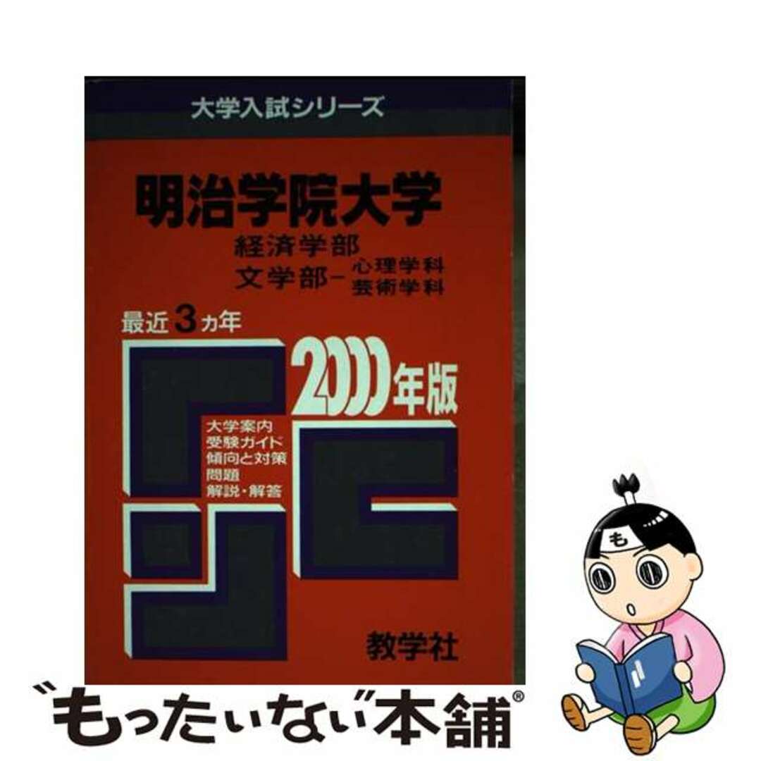 ３３２明治学院大（経済・文ー心理・芸術） ２０００年度版/世界思想社1999年09月06日