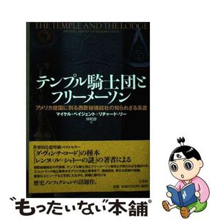 【中古】 テンプル騎士団とフリーメーソン アメリカ建国に到る西欧秘儀結社の知られざる系譜/三交社（台東区）/マイケル・ベージェント(人文/社会)