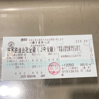 ジェイアール(JR)の青春18きっぷ4回分(鉄道乗車券)