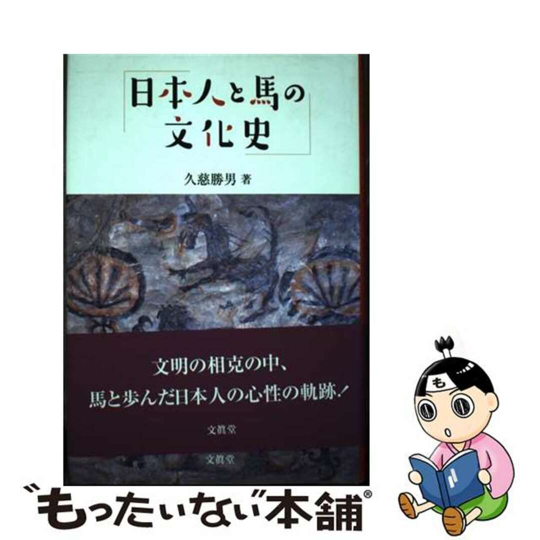 送料無料ライン対応ショップ限定キャンペーン 【中古】 日本人と馬の文化史/文眞堂/久慈勝男 人文+社会